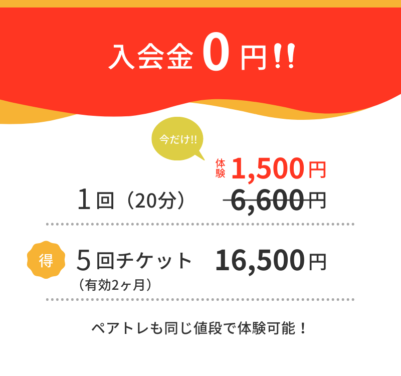 入会金0円。1回体験1,500円