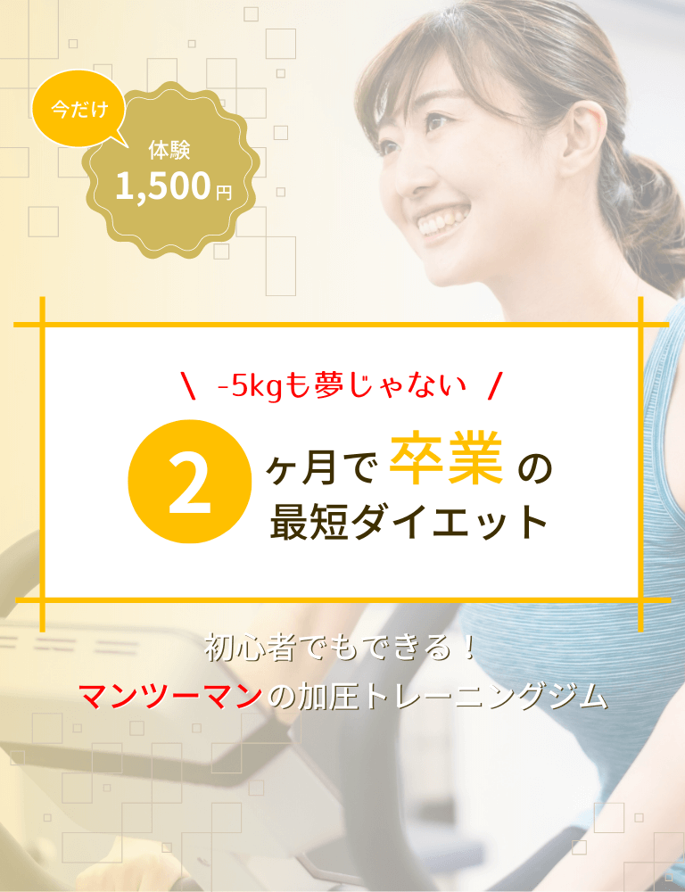 2ヶ月で卒業！最短ダイエット　Sunrainbow Parsonal Gym